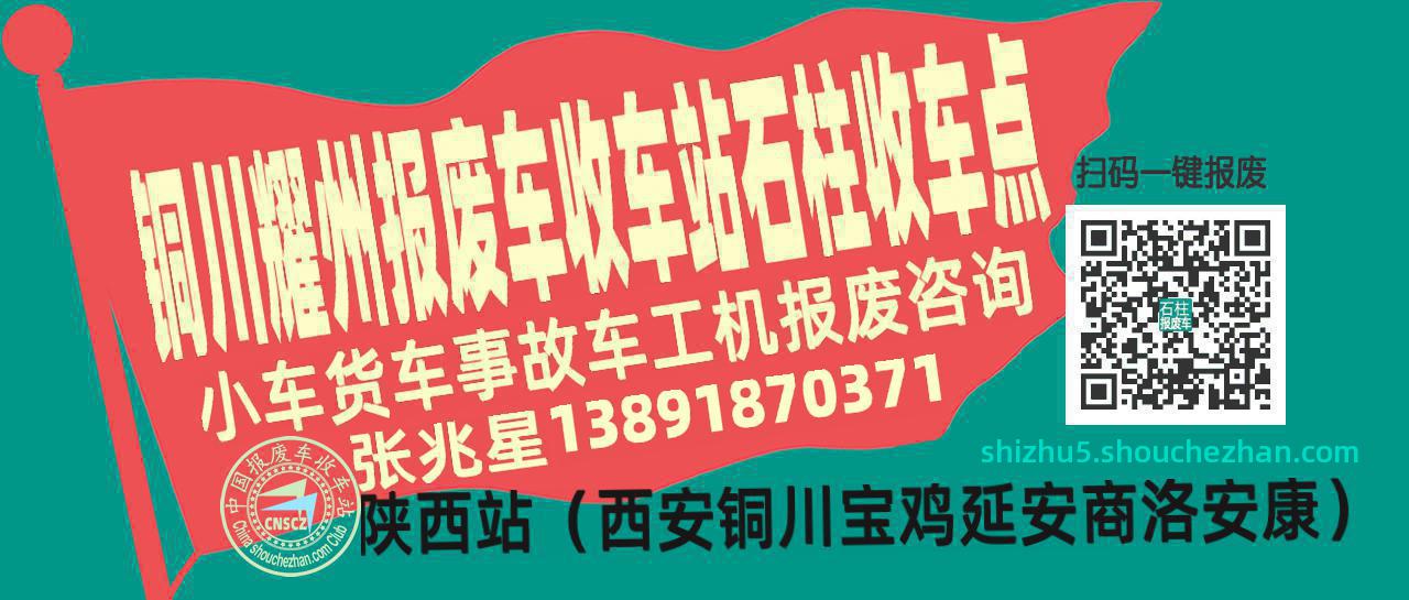 铜川耀州报废车收车站石柱收车点